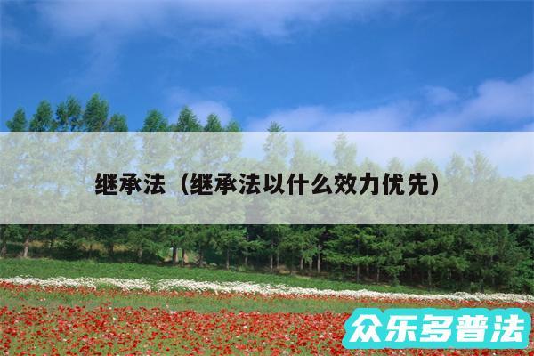 继承法以及继承法以什么效力优先