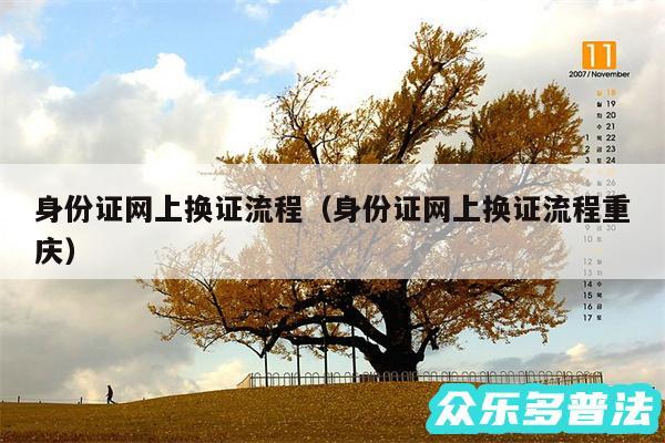 身份证网上换证流程以及身份证网上换证流程重庆