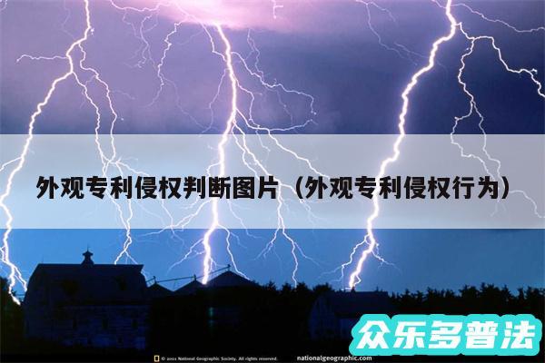 外观专利侵权判断图片以及外观专利侵权行为