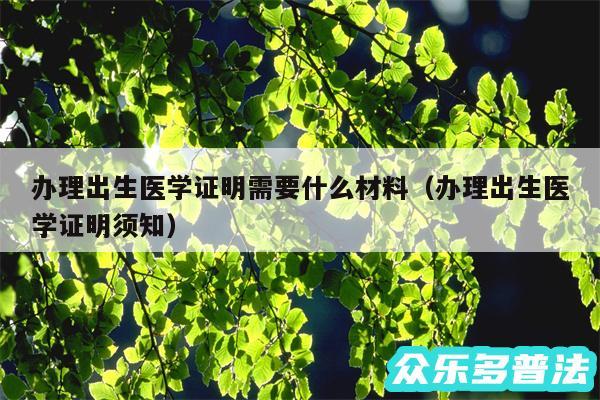 办理出生医学证明需要什么材料以及办理出生医学证明须知