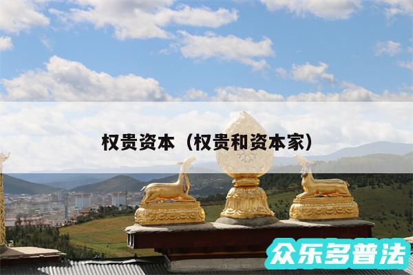 权贵资本以及权贵和资本家