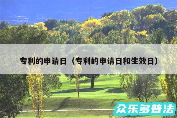 专利的申请日以及专利的申请日和生效日