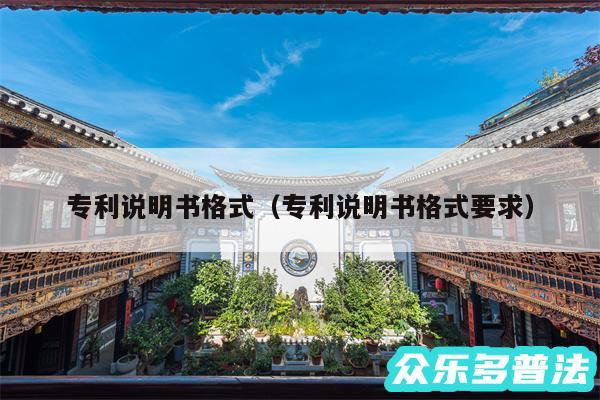 专利说明书格式以及专利说明书格式要求