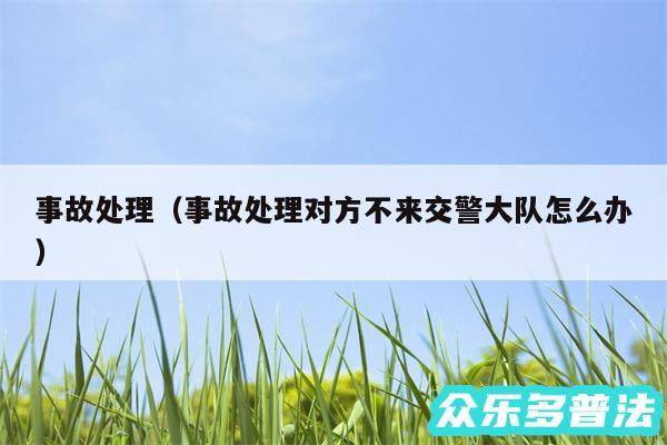 事故处理以及事故处理对方不来交警大队怎么办
