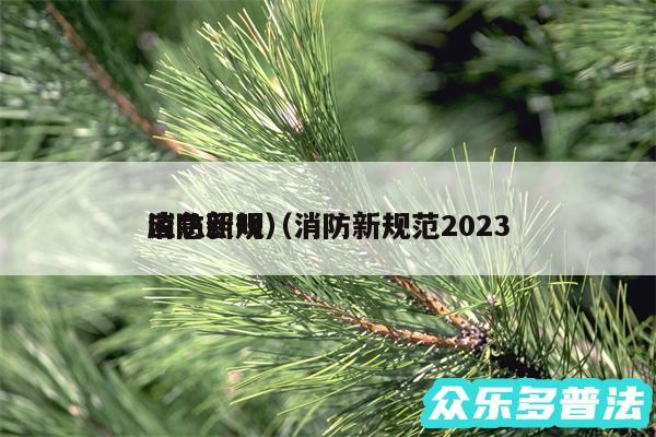 消防新规以及消防新规范2024
应急照明