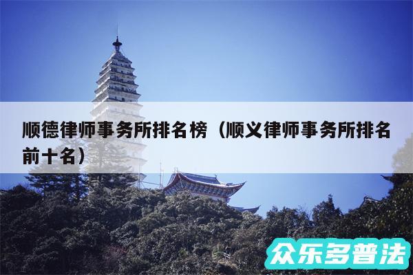 顺德律师事务所排名榜以及顺义律师事务所排名前十名