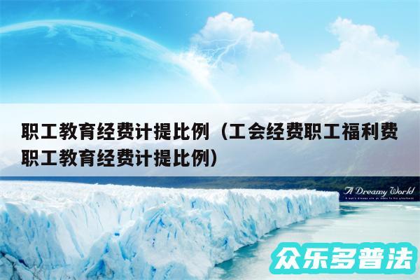 职工教育经费计提比例以及工会经费职工福利费职工教育经费计提比例