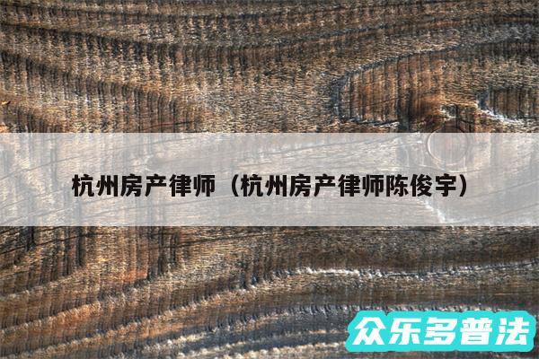 杭州房产律师以及杭州房产律师陈俊宇