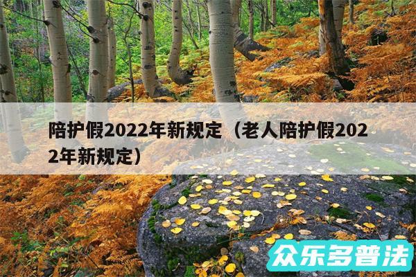 陪护假2024年新规定以及老人陪护假2024年新规定