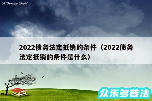 2024债务法定抵销的条件以及2024债务法定抵销的条件是什么