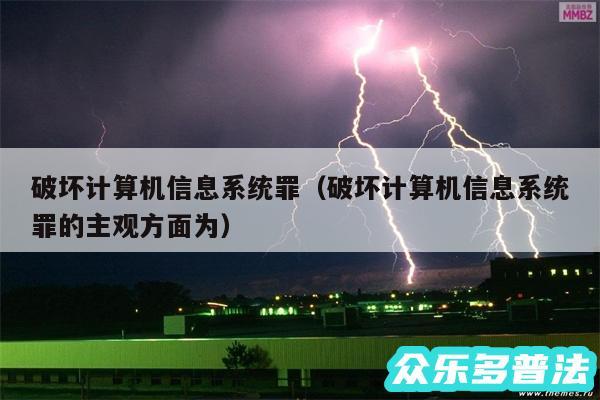 破坏计算机信息系统罪以及破坏计算机信息系统罪的主观方面为