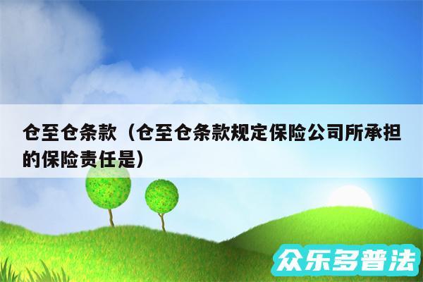 仓至仓条款以及仓至仓条款规定保险公司所承担的保险责任是