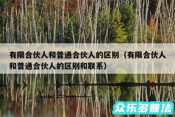 有限合伙人和普通合伙人的区别以及有限合伙人和普通合伙人的区别和联系