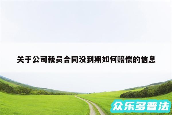 关于公司裁员合同没到期如何赔偿的信息