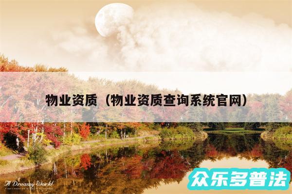 物业资质以及物业资质查询系统官网