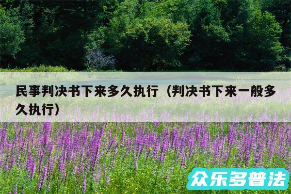 民事判决书下来多久执行以及判决书下来一般多久执行
