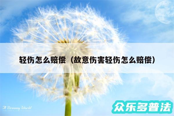 轻伤怎么赔偿以及故意伤害轻伤怎么赔偿