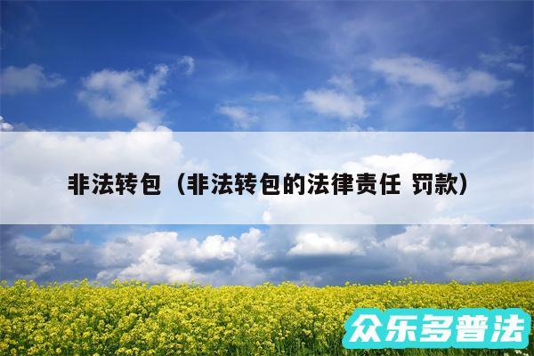 非法转包以及非法转包的法律责任 罚款