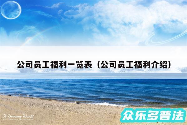 公司员工福利一览表以及公司员工福利介绍