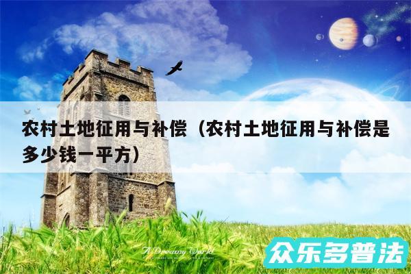 农村土地征用与补偿以及农村土地征用与补偿是多少钱一平方