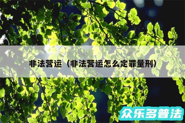 非法营运以及非法营运怎么定罪量刑