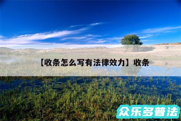 收条怎么写有法律效力还有收条