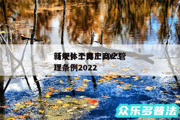 个体工商户2024
新规还有个体工商户管理条例2024