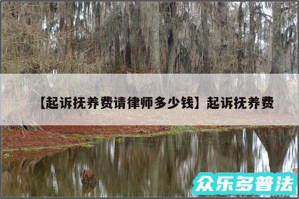 起诉抚养费请律师多少钱还有起诉抚养费