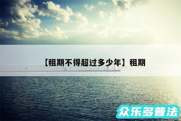 租期不得超过多少年还有租期