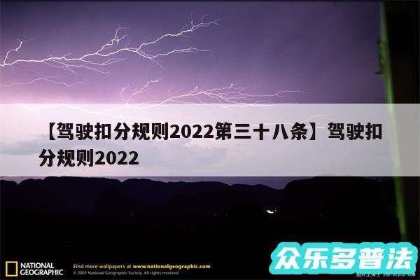 驾驶扣分规则2024第三十八条还有驾驶扣分规则2024