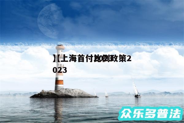 上海首付2024
还有上海首付比例政策2024
