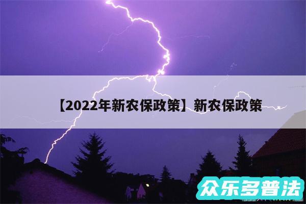 2024年新农保政策还有新农保政策