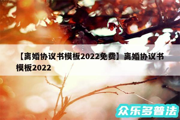 离婚协议书模板2024免费还有离婚协议书模板2024