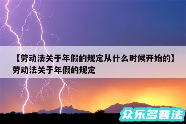 劳动法关于年假的规定从什么时候开始的还有劳动法关于年假的规定