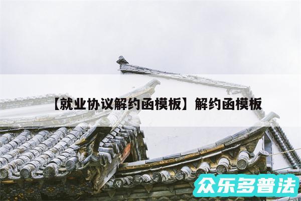 就业协议解约函模板还有解约函模板