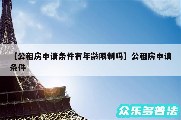 公租房申请条件有年龄限制吗还有公租房申请条件