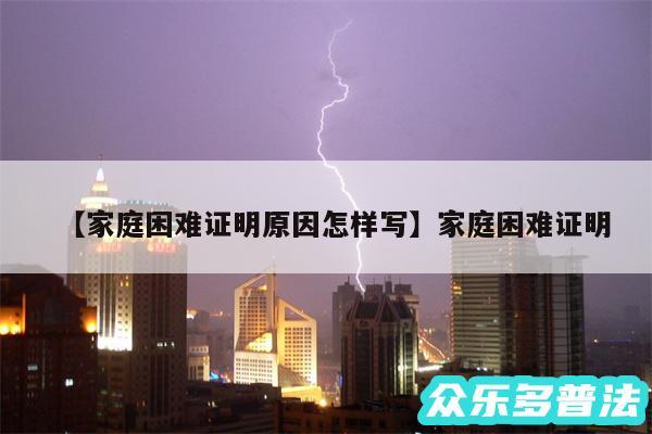 家庭困难证明原因怎样写还有家庭困难证明