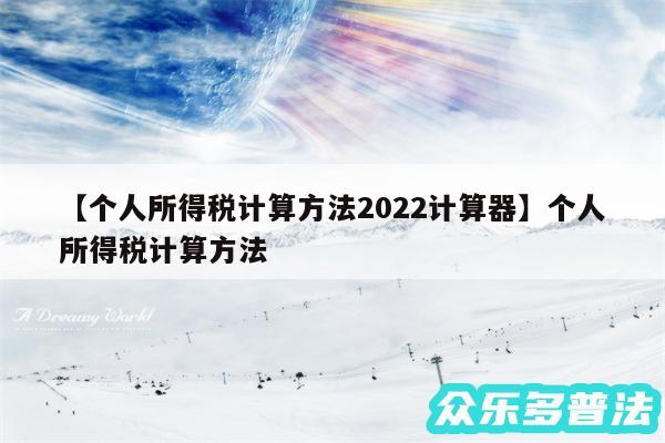 个人所得税计算方法2024计算器还有个人所得税计算方法