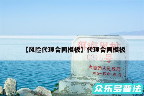 风险代理合同模板还有代理合同模板