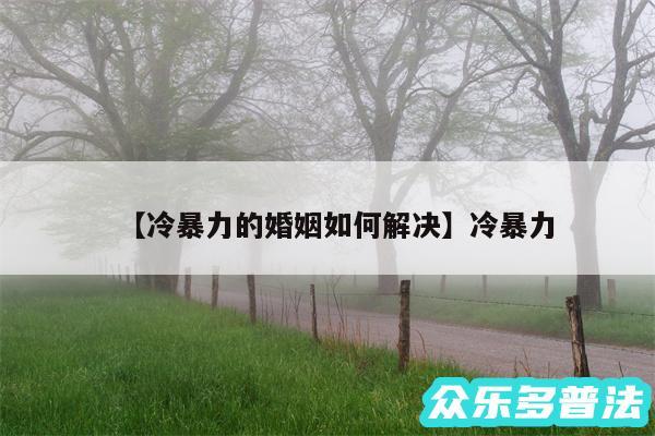 冷暴力的婚姻如何解决还有冷暴力