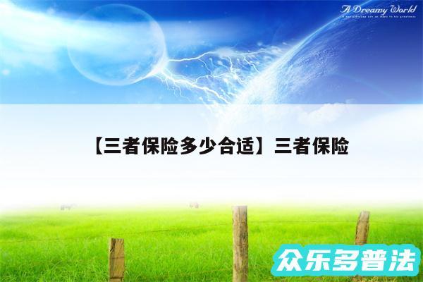 三者保险多少合适还有三者保险