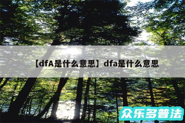 dfA是什么意思还有dfa是什么意思