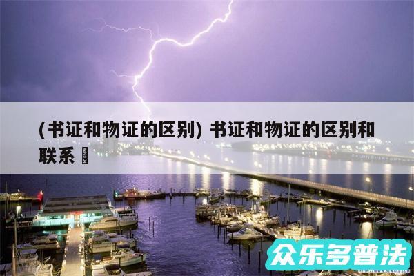 (书证和物证的区别) 书证和物证的区别和联系✅