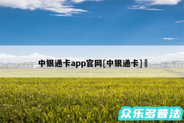 中银通卡app官网及中银通卡✅