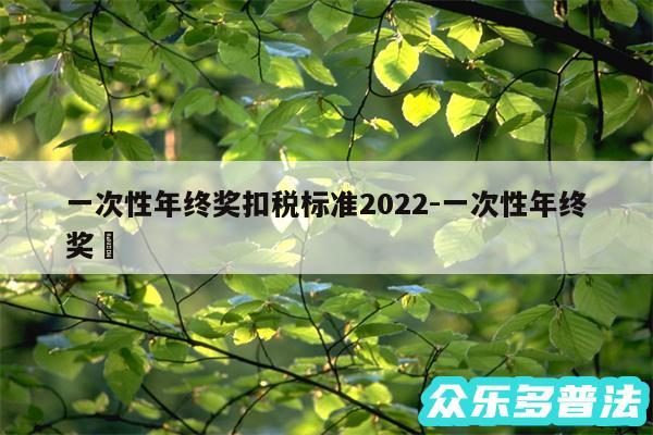 一次性年终奖扣税标准2024-一次性年终奖✅