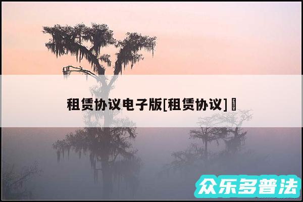 租赁协议电子版及租赁协议✅