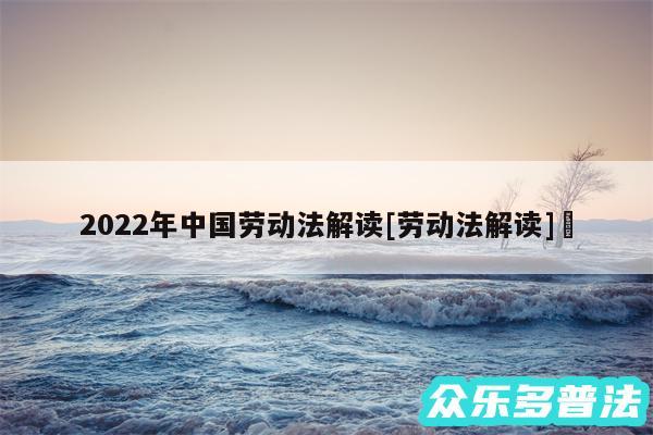 2024年中国劳动法解读及劳动法解读✅