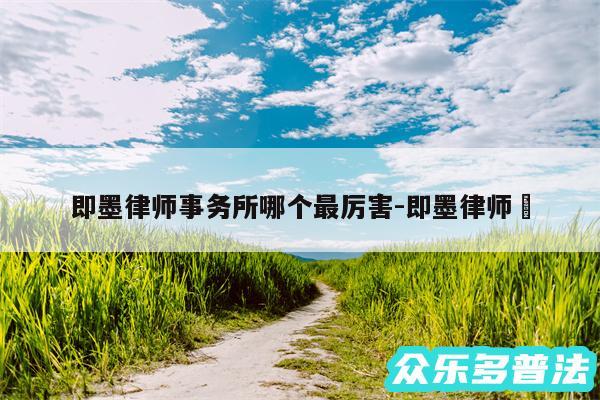 即墨律师事务所哪个最厉害-即墨律师✅