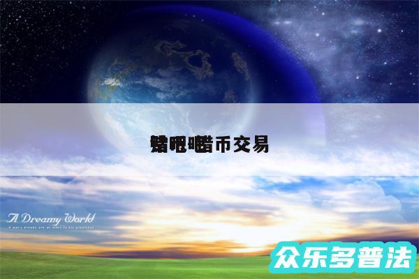 错币吧 
贴吧-错币交易