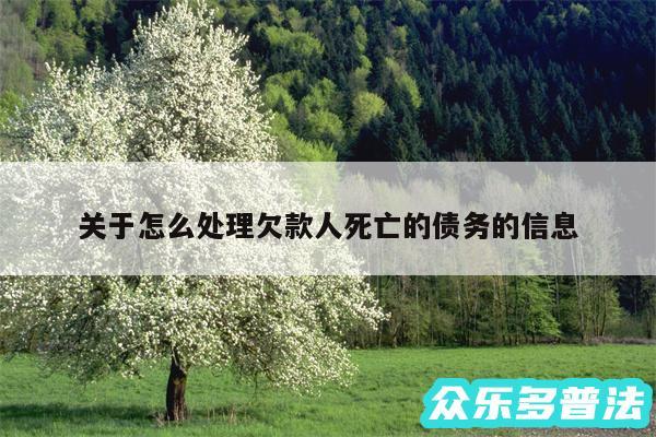 关于怎么处理欠款人死亡的债务的信息